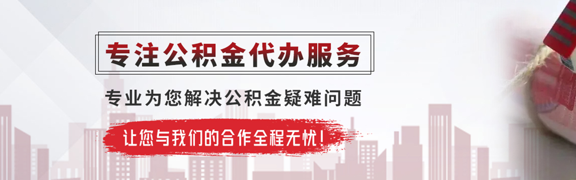 博罗公积金提取代办