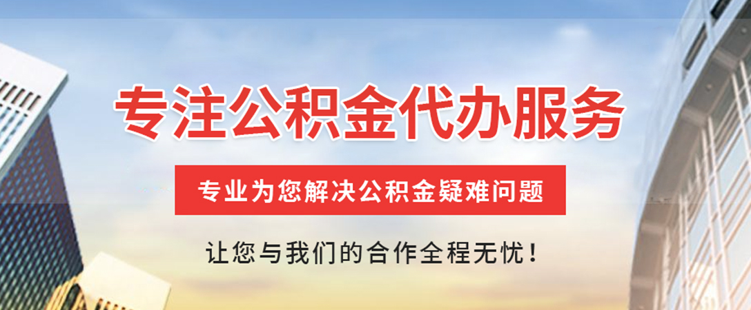 博罗住房公积金代办