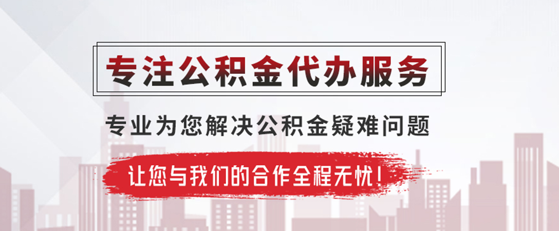 博罗公积金提取代办