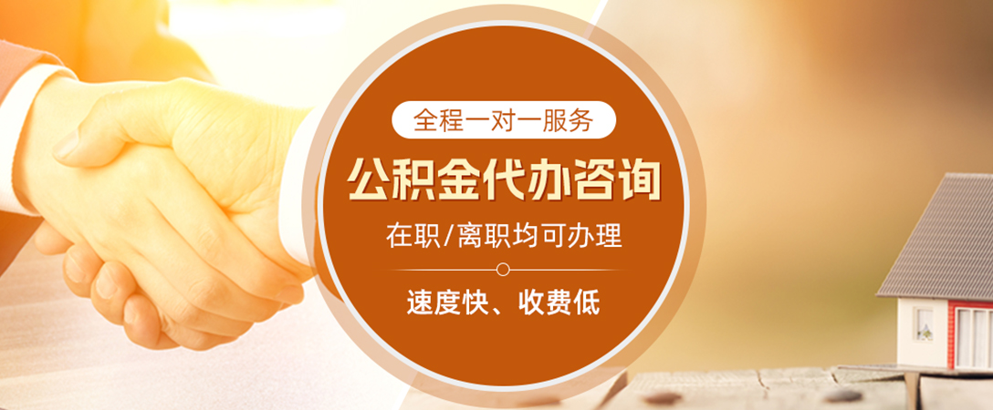 博罗公积金代办