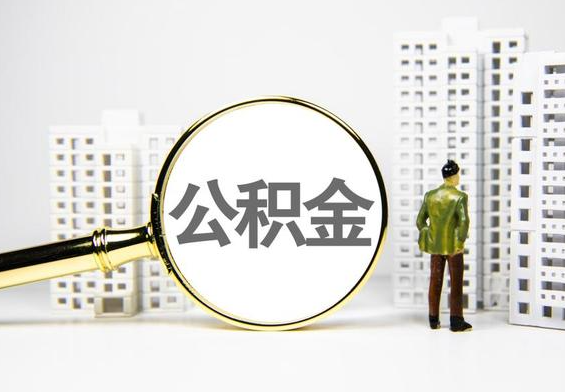 博罗公积金提取后的主要影响