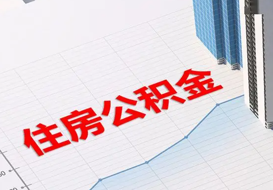 博罗2025年灵活就业人员公积金政策